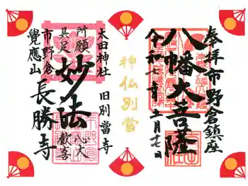 長勝寺の御朱印 2025年05月