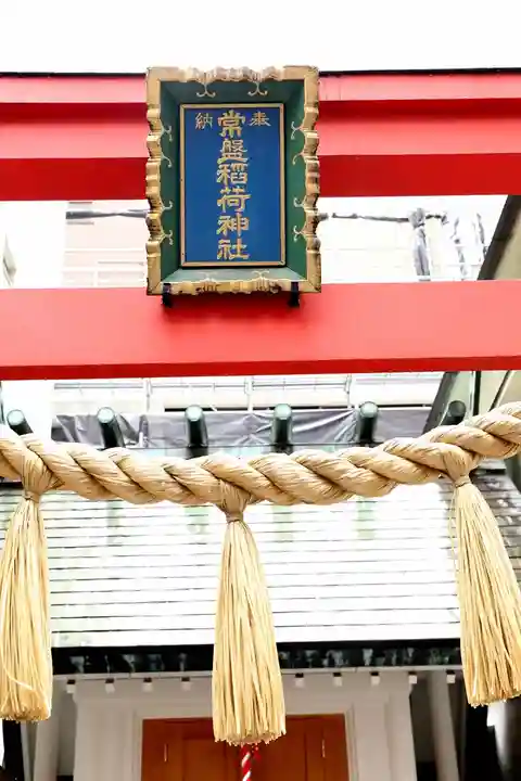 常盤稲荷神社(東京都)