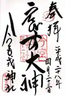 今宮戎神社の御朱印