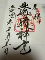 北海道神宮の御朱印