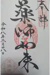 増上寺塔頭 三縁山 宝珠院の御朱印