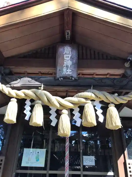 筒口神社の本殿・本堂