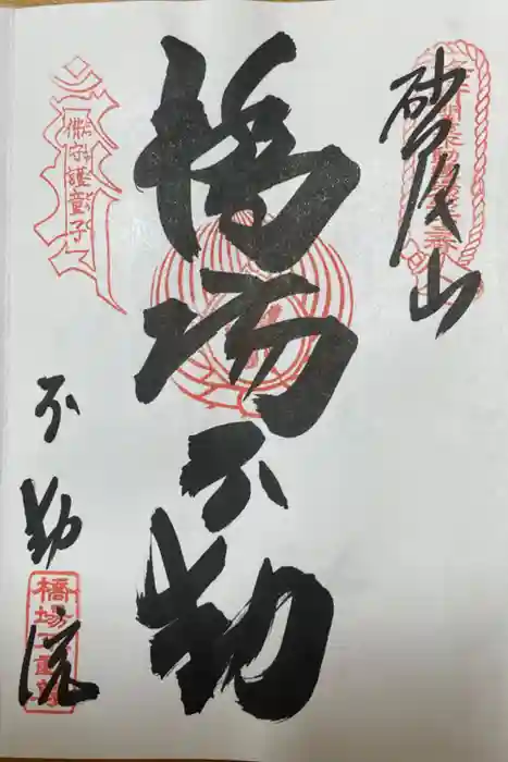 橋場寺不動院（橋場不動尊）の御朱印