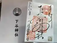 下谷神社の御朱印