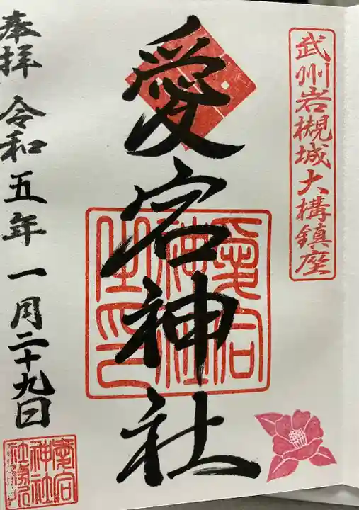 岩槻愛宕神社(埼玉県)