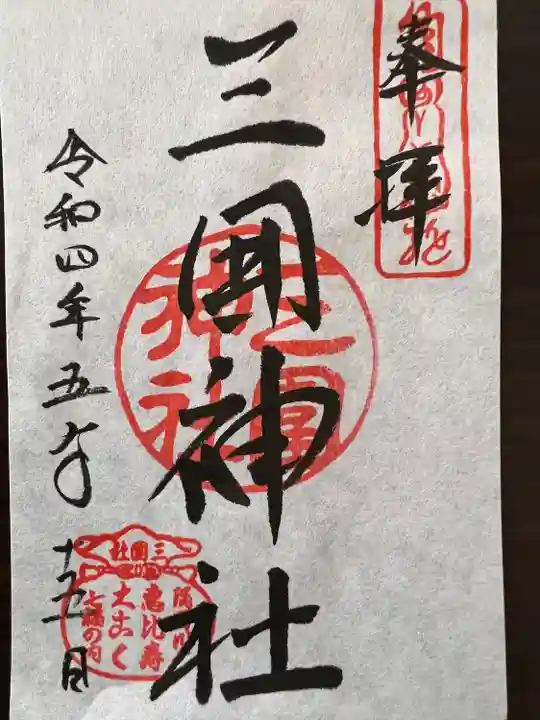 三囲神社の御朱印