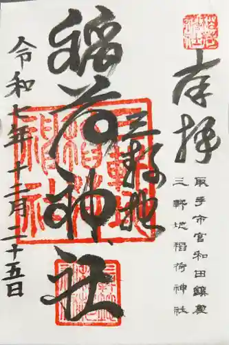 三軒地稲荷神社の御朱印