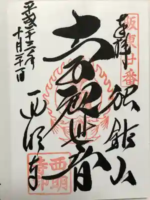 西明寺(栃木県)