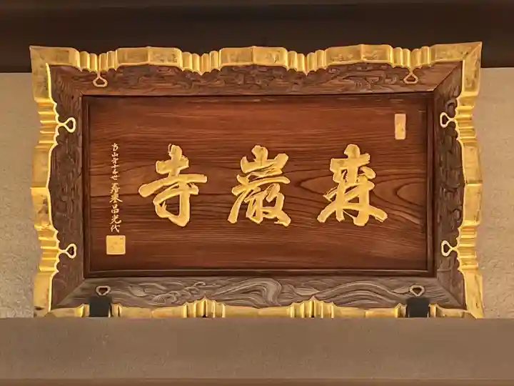 森巌寺(東京都)