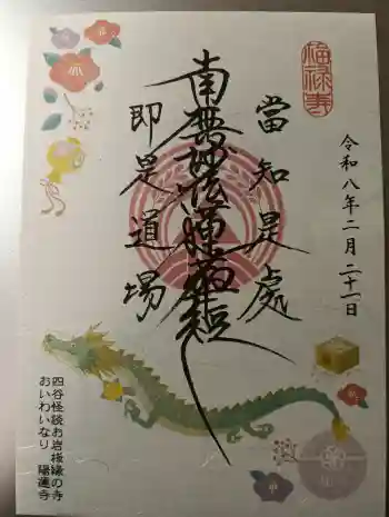 陽運寺の御朱印 2026年02月