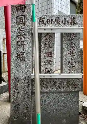 薬研堀不動院(川崎大師東京別院)の{uncategorized: "未分類", other: "その他", undefined: "問題あり", building: "その他建物", grave: "お墓", sacred_gate: "鳥居", guardian: "狛犬", statue: "像", buddha: "仏像", history: "歴史", nature: "自然", garden: "庭園", animal: "動物", pagoda: "塔", temizu: "手水舎", mountain_gate: "山門・神門", sanctuary: "本殿・本堂", subordinate: "末社・摂社", art: "芸術", scenery: "景色", jizo: "地蔵", ema: "絵馬", goshuin: "御朱印", omikuji: "おみくじ", items: "授与品その他", amulet: "お守り", goshuincho: "御朱印帳", eats: "食事", festival: "お祭り", votive_dance: "神楽", shichigosan: "七五三参", wedding: "結婚式", experience: "体験その他", initially: "初詣", around: "周辺", anti_infection: "感染症対策"}