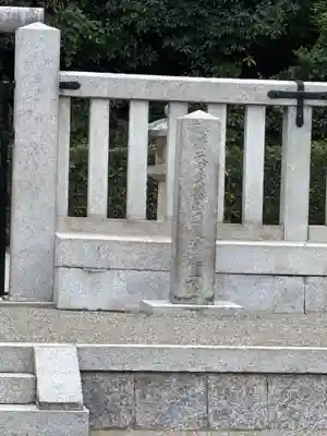 懿徳天皇陵（畝傍山南繊沙渓上陵）(奈良県)