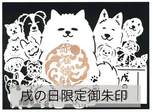 志賀理和氣神社の御朱印