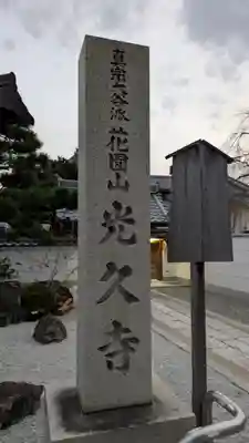 光久寺(京都府)