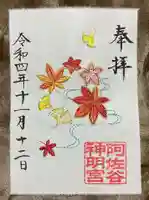 阿佐ヶ谷神明宮の御朱印