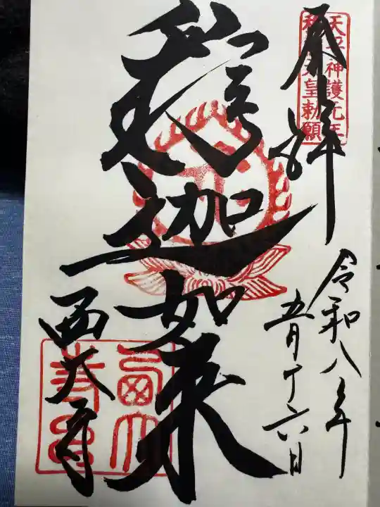 西大寺の御朱印