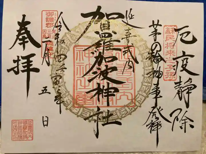 賀羅加波神社の御朱印