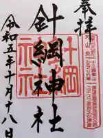 針綱神社(愛知県)