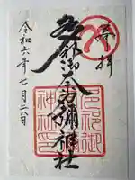 多祁御奈刀弥神社の御朱印