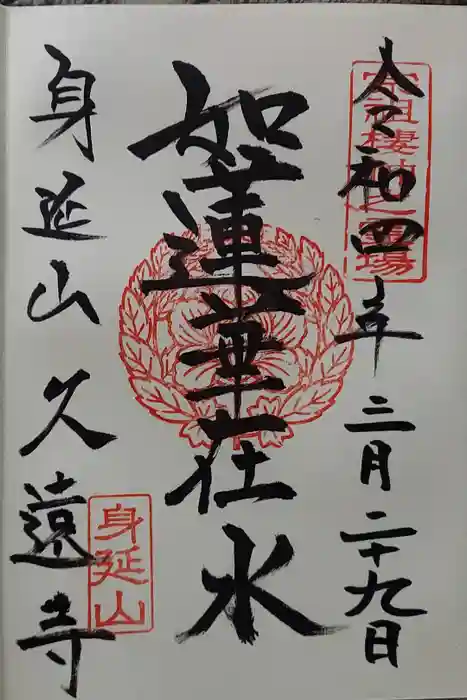 久遠寺の御朱印