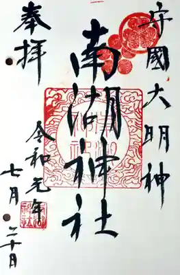 南湖神社の御朱印