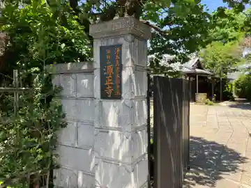源正寺(東京都)