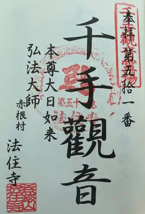 法住寺の御朱印