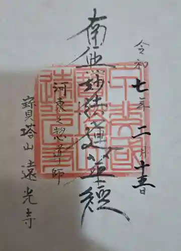 遠光寺の御朱印