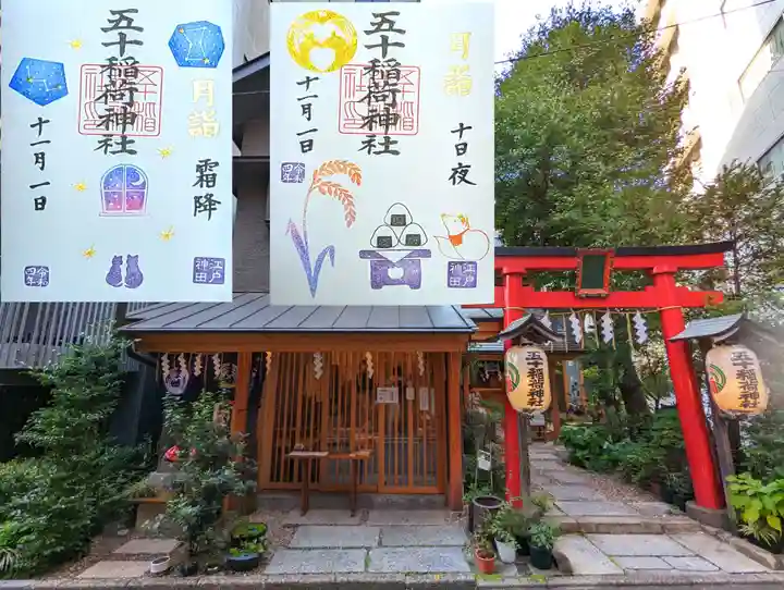 五十稲荷神社(栄寿稲荷神社)の御朱印