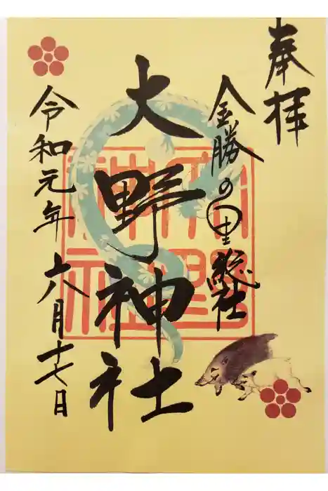 大野神社の御朱印