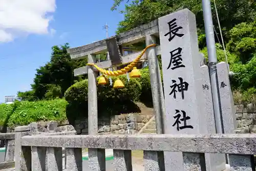 長屋神社の鳥居