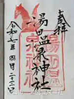 湯田温泉神社(山口県)