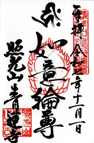 青蓮寺の御朱印