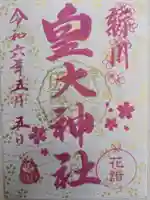 新川皇大神社の御朱印