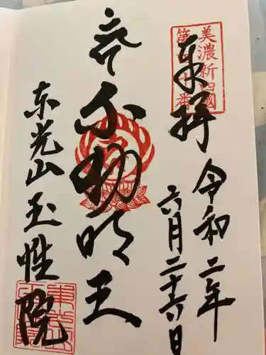 玉性院の御朱印