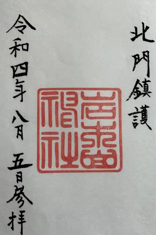 岩木山神社の御朱印