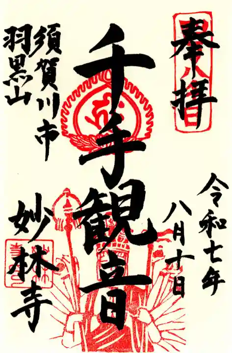 妙林寺(福島県)