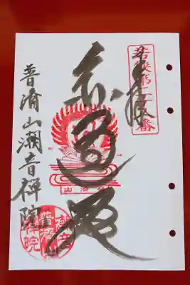 若狭観音霊場第28番の御朱印✨
『圓通殿』とよみます。