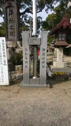 都波岐奈加等神社の歴史