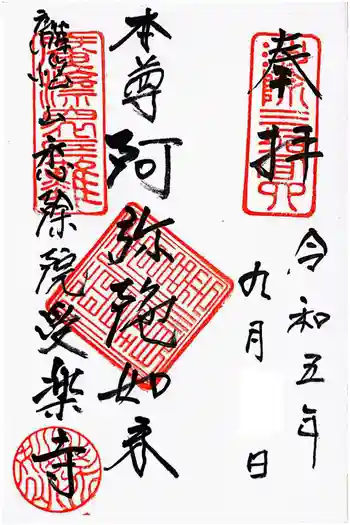 受楽寺の御朱印 2023年09月