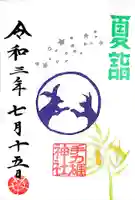 手力雄神社の御朱印