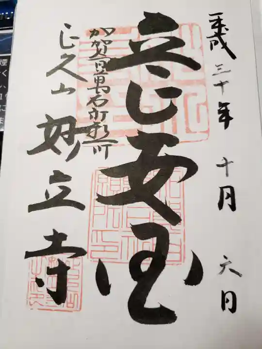 妙立寺の御朱印