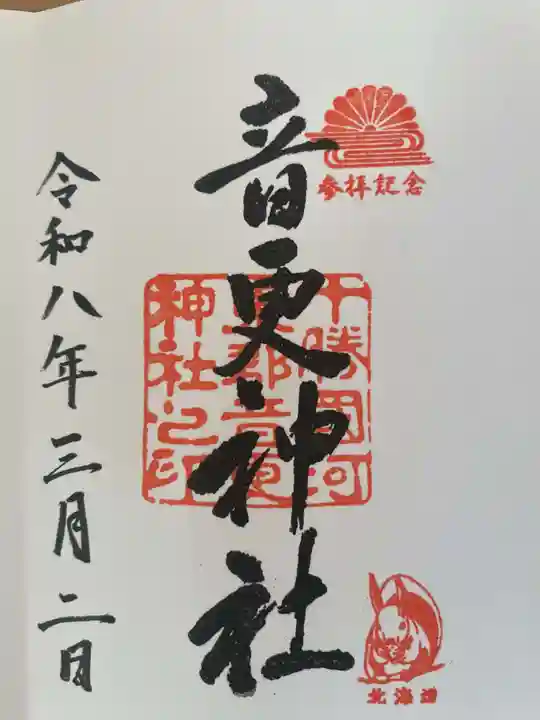 音更神社(北海道)