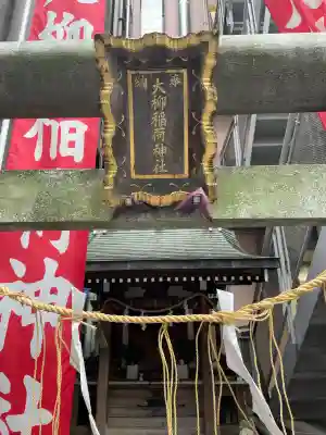 大柳稲荷神社(東京都)