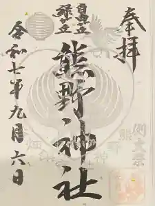 自由が丘熊野神社の御朱印