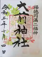 大前神社の御朱印