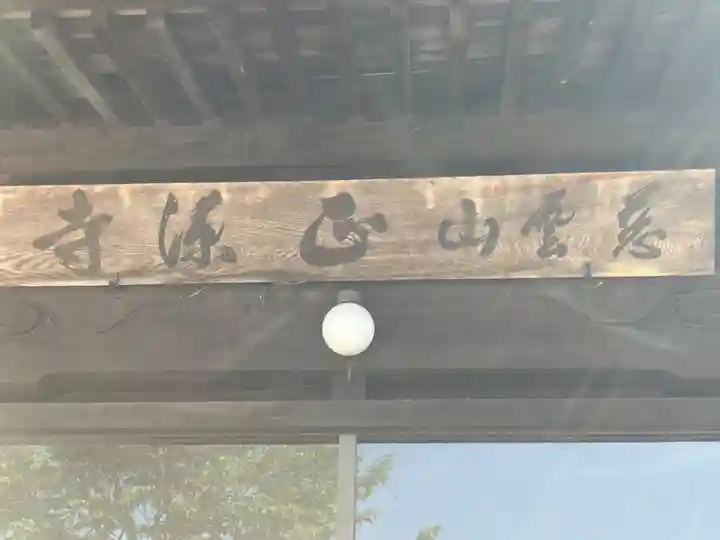 正源寺(北海道)