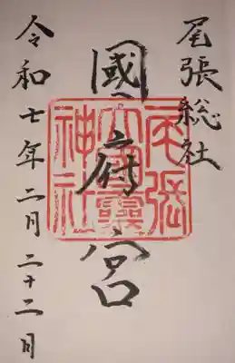 尾張大國霊神社（国府宮）(愛知県)