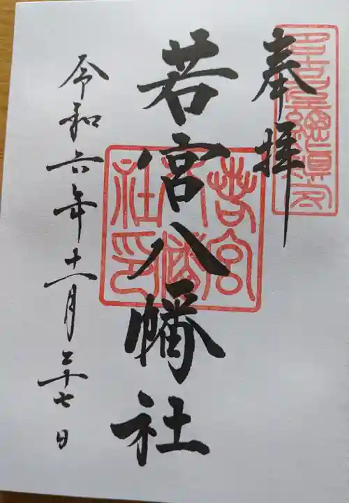 若宮八幡社の御朱印