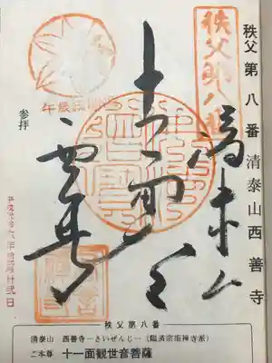 西善寺の御朱印
